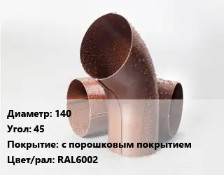 Колено водосточное 140 Угол:45 с порошковым покрытием RAL6002